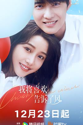 杏爱吧《我将喜欢告诉了风》免费在线观看