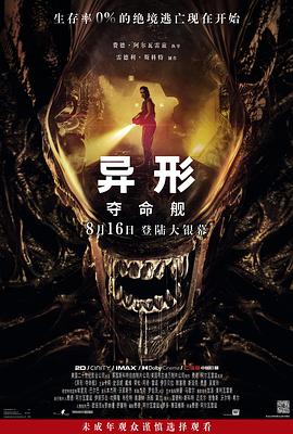 杏爱吧《异形：夺命舰 Alien: Romulus》免费在线观看
