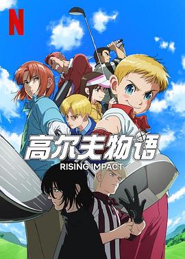 村花论坛《一击冲天第一季》免费在线观看