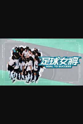 杏爱吧《足球女将》免费在线观看