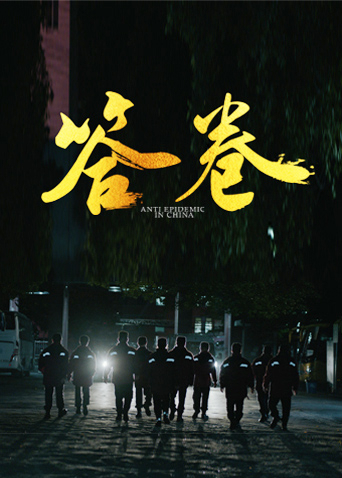 杏吧论坛《答卷——援鄂医疗队员抗疫访谈录》免费在线观看