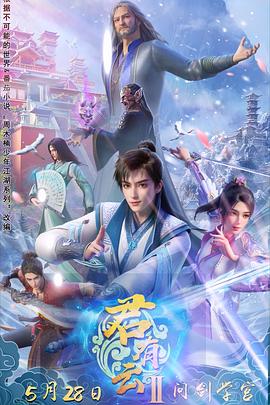 杏吧论坛《君有云第二季》免费在线观看