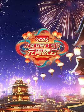 村花论坛《2025江苏卫视ai荔枝元宵晚会》免费在线观看