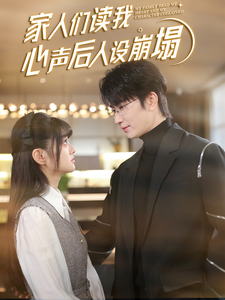 杏吧论坛《家人们读我心声后人设崩塌》免费在线观看