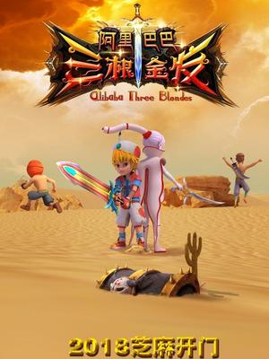 村花论坛《阿里巴巴三根金发》免费在线观看