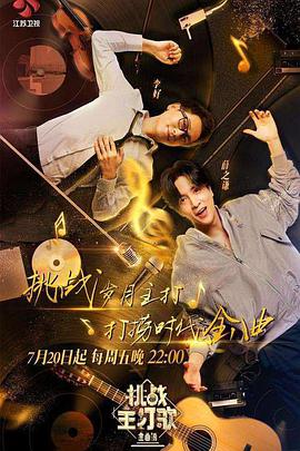 村花论坛《金曲捞之挑战主打歌》免费在线观看