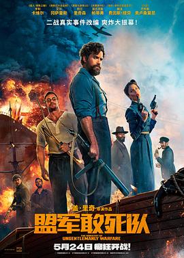 村花论坛《盟军敢死队【影视解说】》免费在线观看