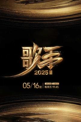杏吧论坛《歌手2025》免费在线观看