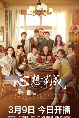 村花论坛《心想事成》免费在线观看