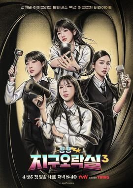 杏爱吧《Biong Biong地球游戏厅 第三季》免费在线观看