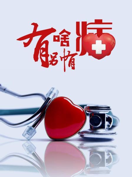 村花论坛《有啥别有病》免费在线观看