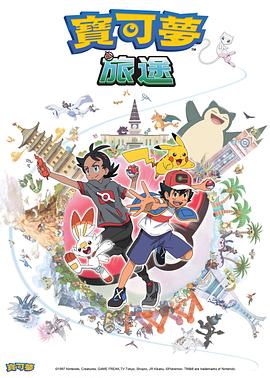 村花论坛《宝可梦旅途[电影解说]》免费在线观看