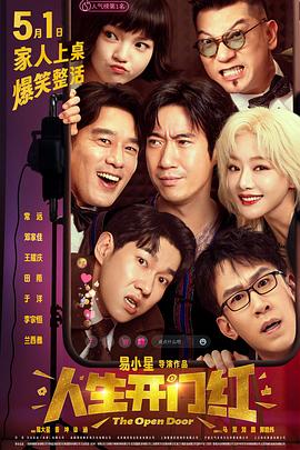 村花论坛《人生开门红》免费在线观看