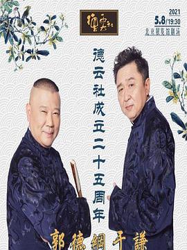 杏吧论坛《德云社成立二十五周年庆典》免费在线观看