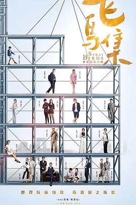 村花论坛《飞鸟集》免费在线观看