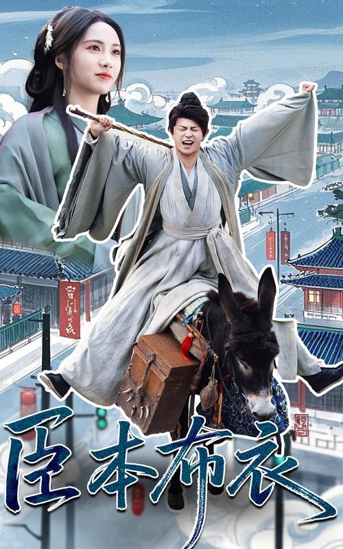 杏吧论坛《臣本布衣》免费在线观看