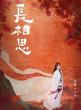 杏爱吧《长相思 第二季》免费在线观看