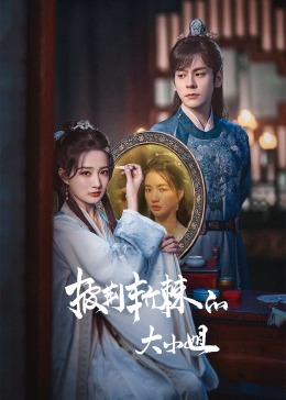 杏吧论坛《披荆斩棘的大小姐》免费在线观看