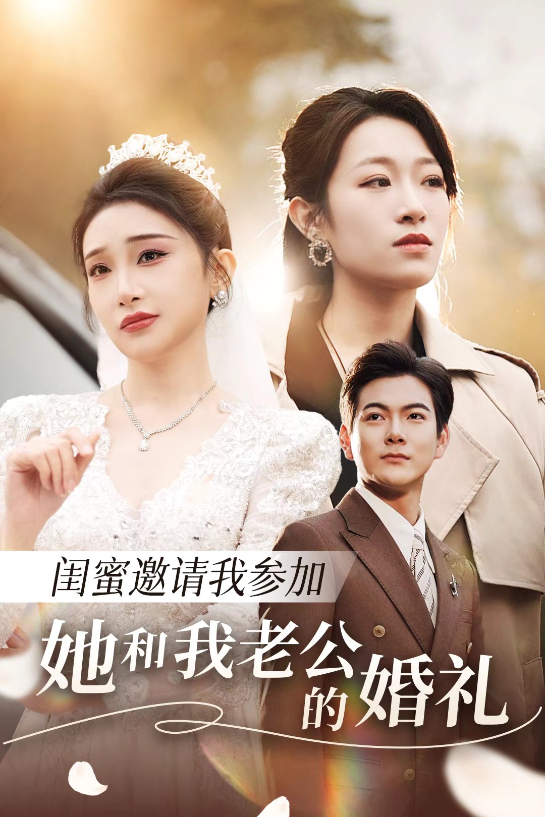 村花论坛《闺蜜邀请我参加她和我老公的婚礼》免费在线观看