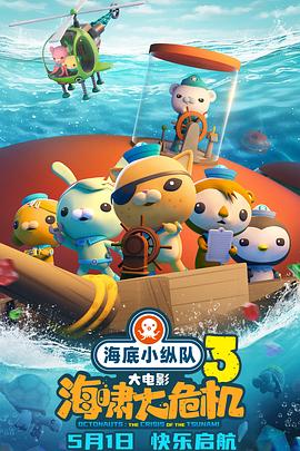 村花论坛《海底小纵队：海啸大危机[预告片]》免费在线观看