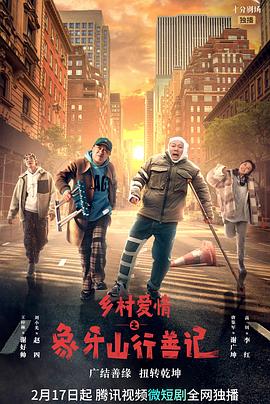 杏爱吧《乡村爱情之象牙山行善记》免费在线观看