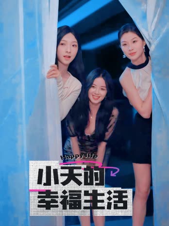 杏爱吧《小天的幸福生活》免费在线观看