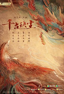 杏吧论坛《千古玦尘》免费在线观看