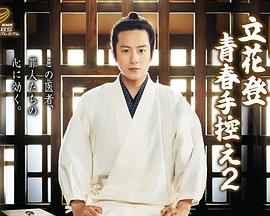 村花论坛《立花登青春备忘录2》免费在线观看