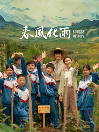 杏爱吧《春风化雨》免费在线观看