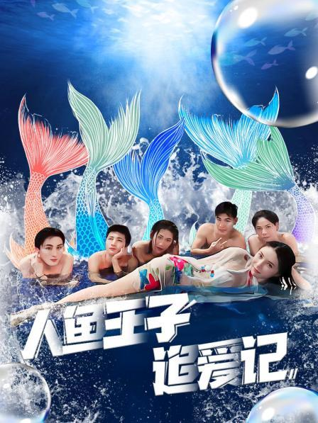 杏吧论坛《人鱼王子追爱记》免费在线观看
