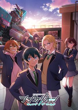 杏爱吧《新干线变形机器人 CHANGE THE WORLD シンカリオン チェンジ ザ ワールド》免费在线观看