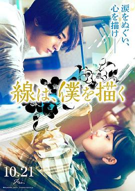 村花论坛《线，画出的我 線は、僕を描く》免费在线观看