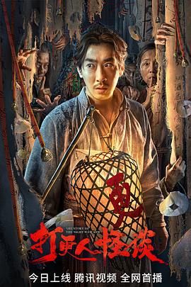 杏爱吧《打更人怪谈》免费在线观看