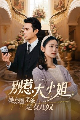 村花论坛《别惹大小姐她京圈亲爸是女儿奴》免费在线观看