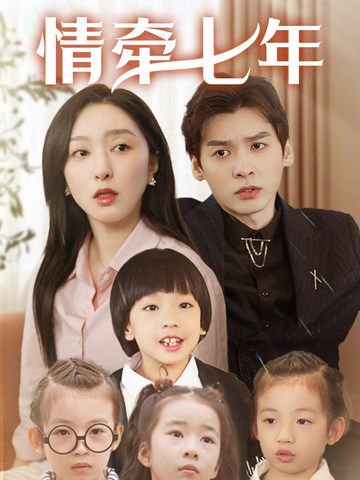 村花论坛《情牵七年》免费在线观看