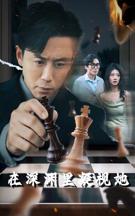 村花论坛《在深渊里凝视她》免费在线观看