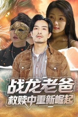 村花论坛《战龙老爸救赎中重新崛起》免费在线观看