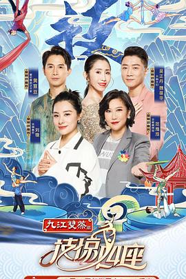 村花论坛《技惊四座第一季》免费在线观看