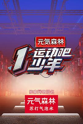 杏爱吧《运动吧少年高能版》免费在线观看