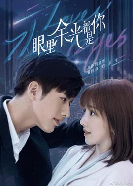 杏爱吧《眼里余光都是你》免费在线观看