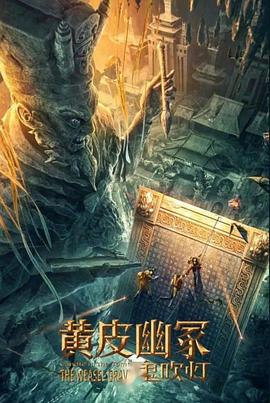 杏吧论坛《黄皮幽冢》免费在线观看