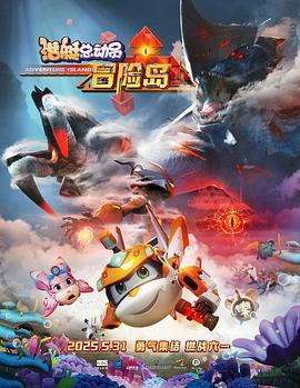 村花论坛《潜艇总动员：冒险岛》免费在线观看