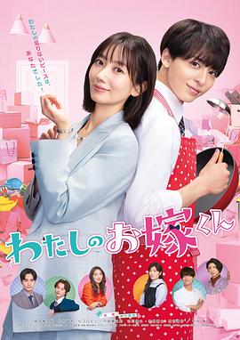 杏爱吧《我的媳夫 わたしのお嫁くん》免费在线观看