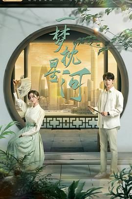 杏吧论坛《一梦枕星河》免费在线观看