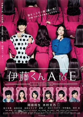杏爱吧《伊藤君A到E》免费在线观看
