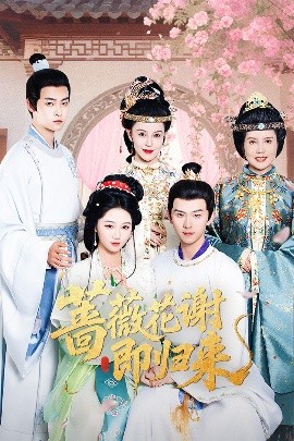 杏吧论坛《蔷薇花谢即归来》免费在线观看