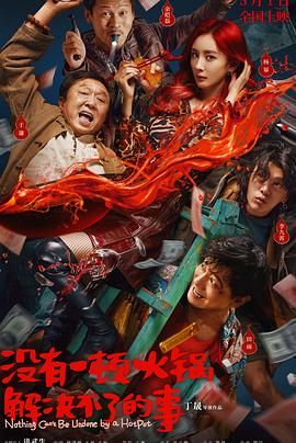 杏吧论坛《没有一顿火锅解决不了的事》免费在线观看