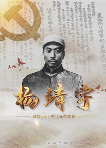 杏爱吧《战旗飘飘英雄光荣绽放——杨靖宇》免费在线观看