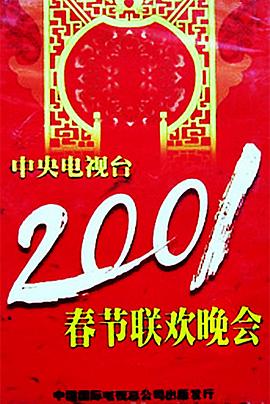 村花论坛《2001年中央电视台春节联欢晚会》免费在线观看