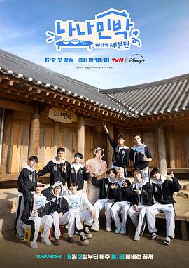 杏吧论坛《罗罗民宿 나나민박 with 세븐틴》免费在线观看